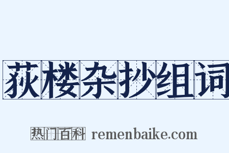 荻楼杂抄组词是什么意思的图片